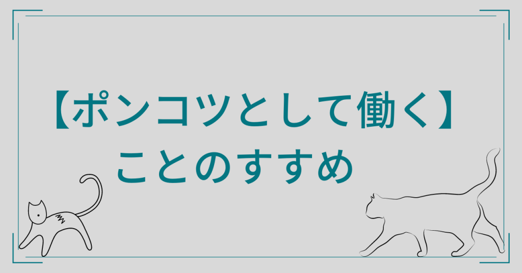 ポンコツとして働く