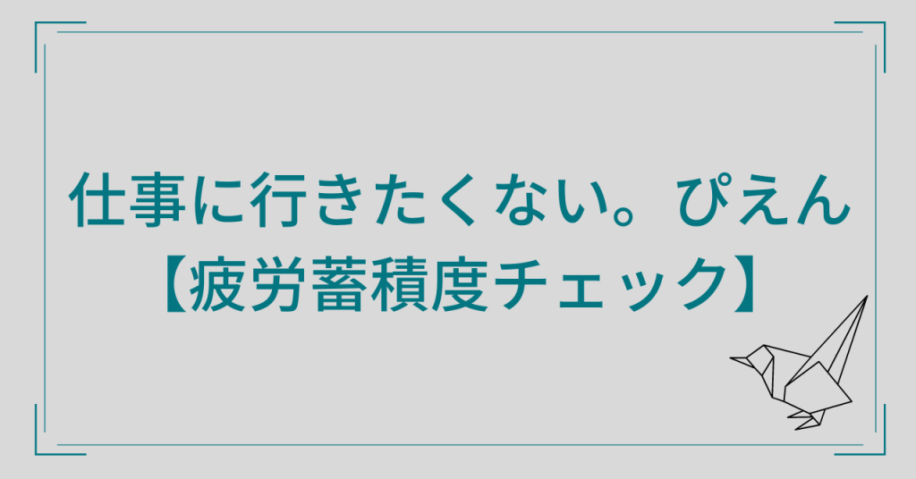 仕事に行きたくない疲労度蓄積チェック