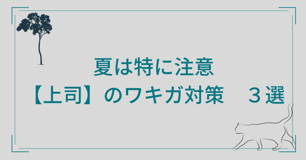 上司のワキガ対策３選