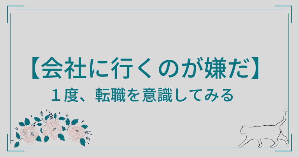 会社に行くのが嫌だ