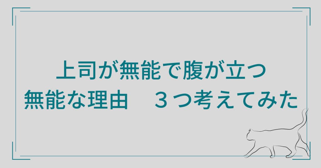 上司が無能な理由を考えてみた