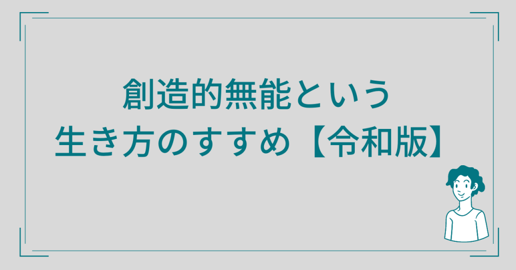 創造的無能のすすめ