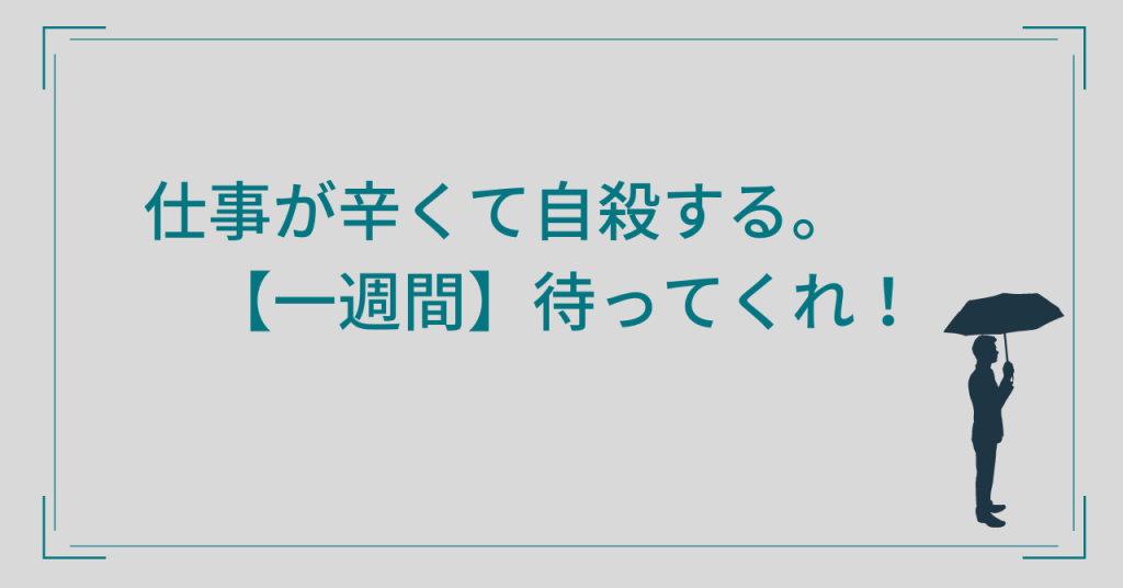 仕事が辛くて自殺？一週間待って！