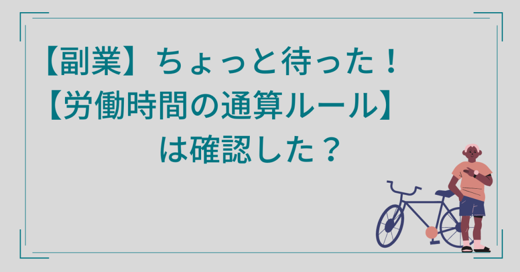 副業ちょっと待った！労働時間通算ルールは確認した？