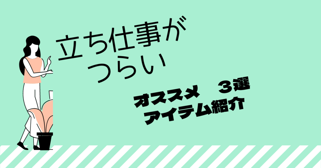 立ち仕事がつらい　オススメアイテム3選