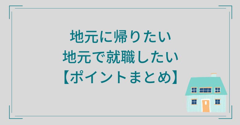 地元に帰りたい、就職したい、ポイントまとめ