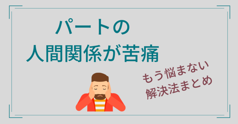 パートの人間関係が苦痛